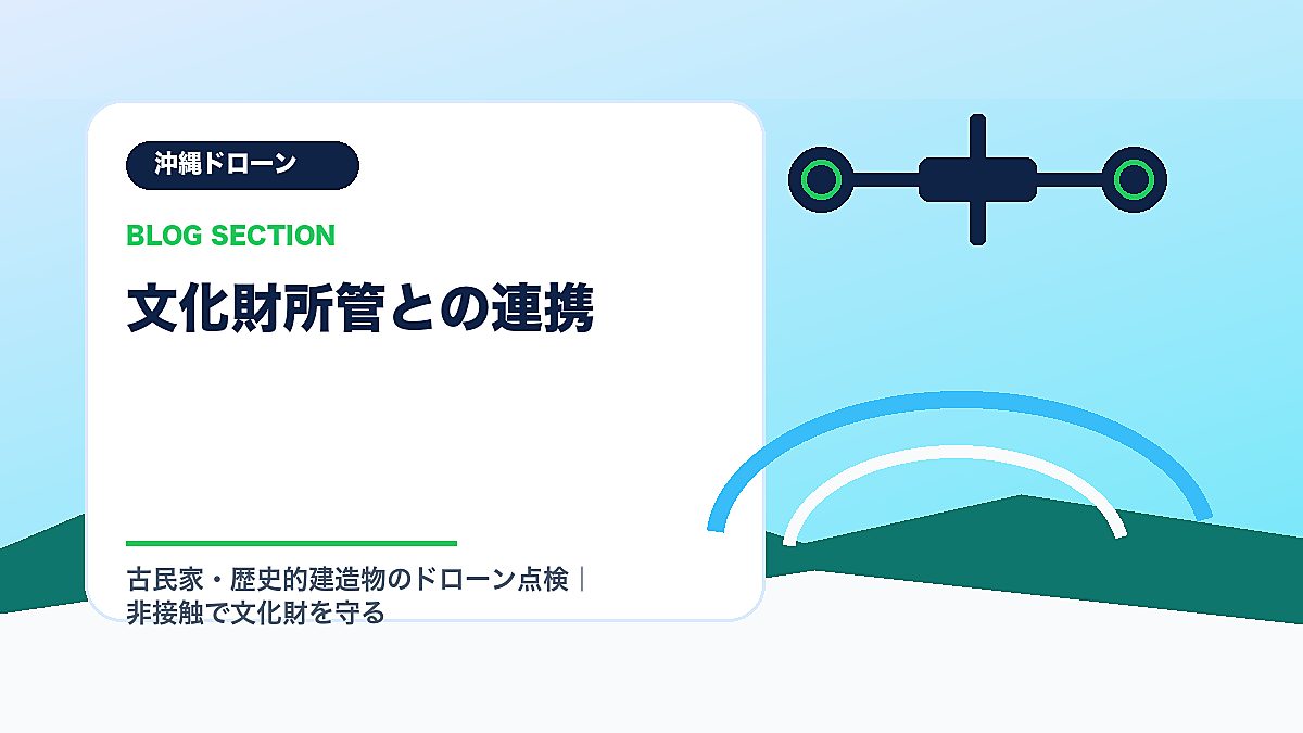「文化財所管との連携」の見出し画像