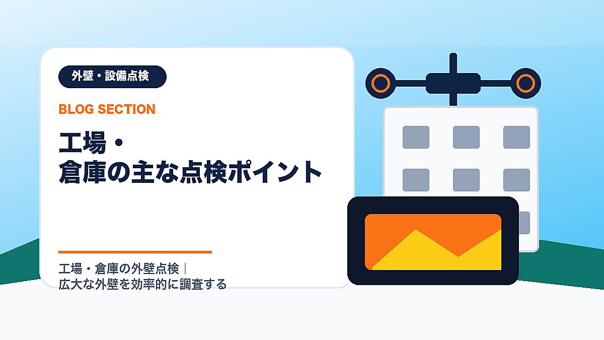 「工場・倉庫の主な点検ポイント」の見出し画像