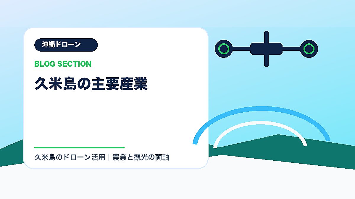 「久米島の主要産業」の見出し画像