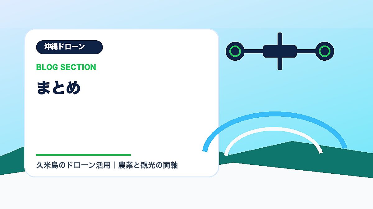 「まとめ」の見出し画像