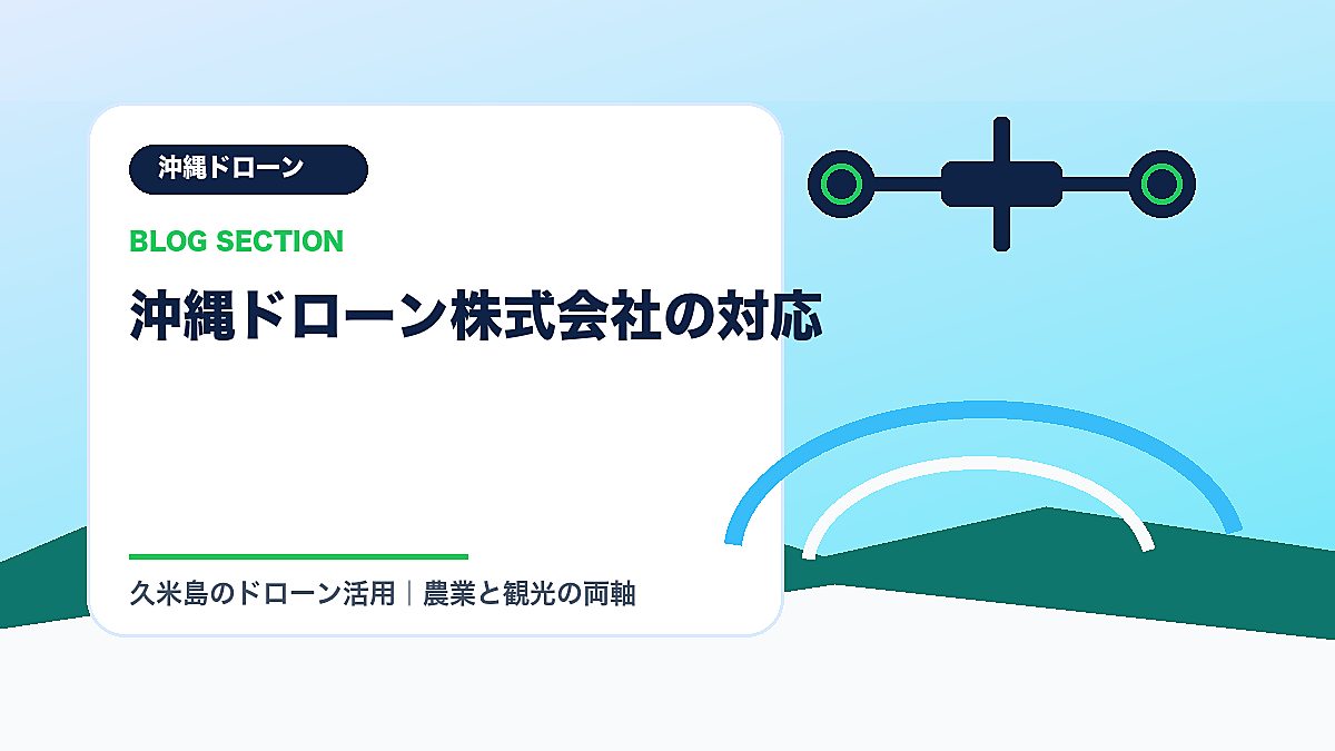 「沖縄ドローン株式会社の対応」の見出し画像
