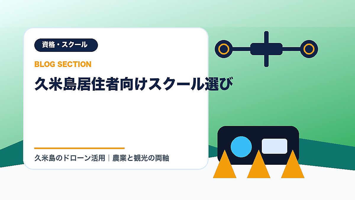 「久米島居住者向けスクール選び」の見出し画像