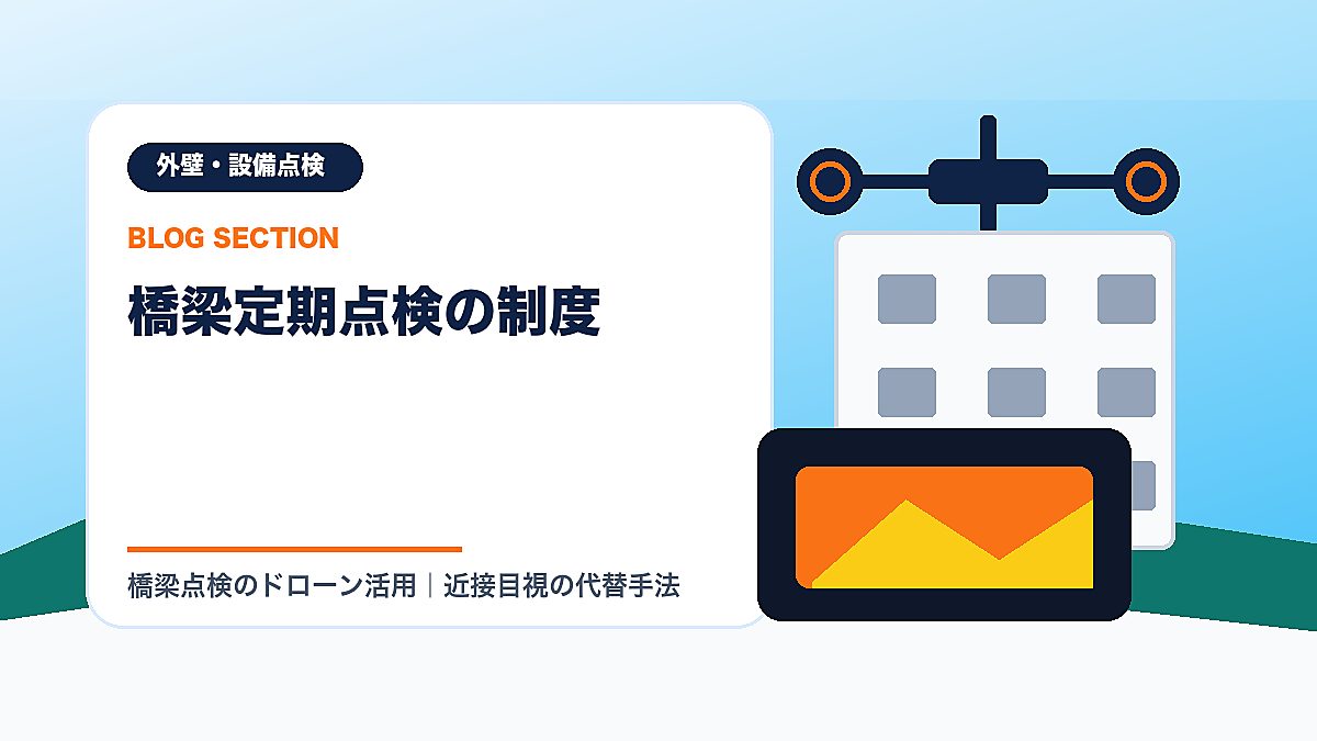 「橋梁定期点検の制度」の見出し画像