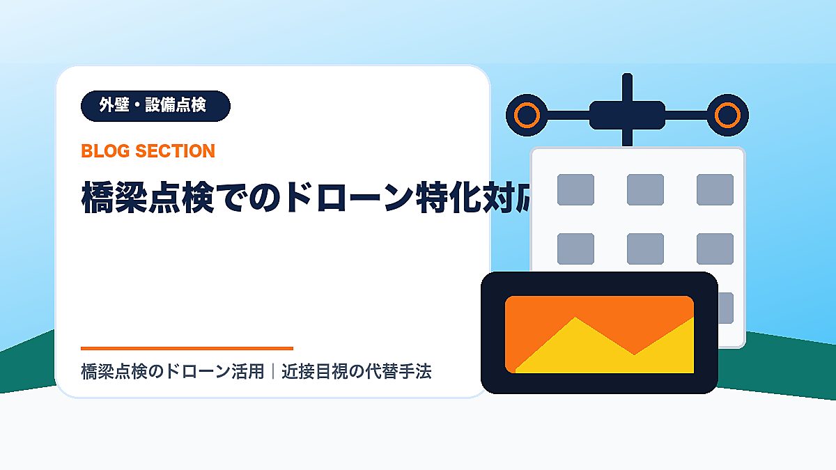 「橋梁点検でのドローン特化対応」の見出し画像