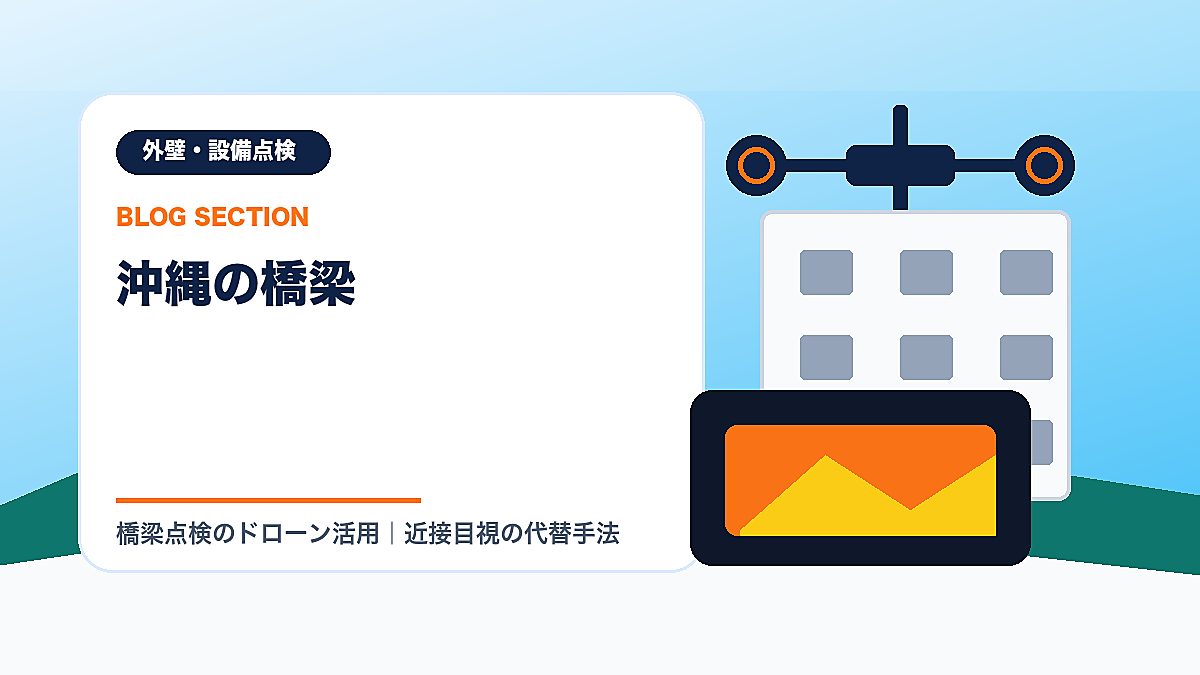「沖縄の橋梁」の見出し画像