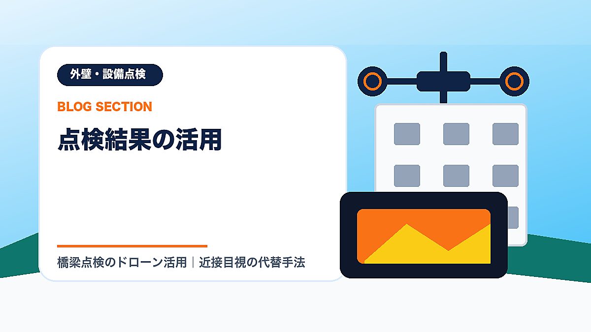 「点検結果の活用」の見出し画像