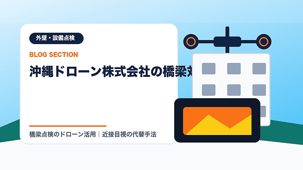 「沖縄ドローン株式会社の橋梁対応」の見出し画像