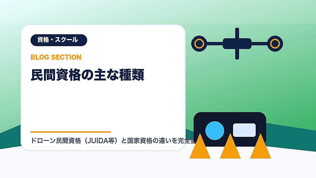 「民間資格の主な種類」の見出し画像