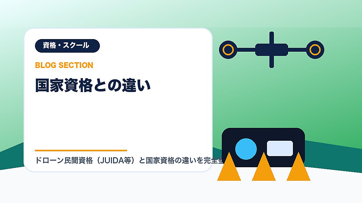 「国家資格との違い」の見出し画像