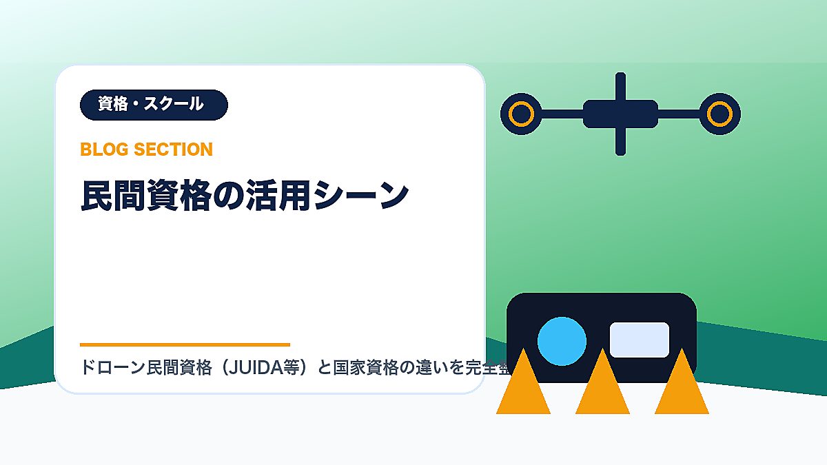 「民間資格の活用シーン」の見出し画像
