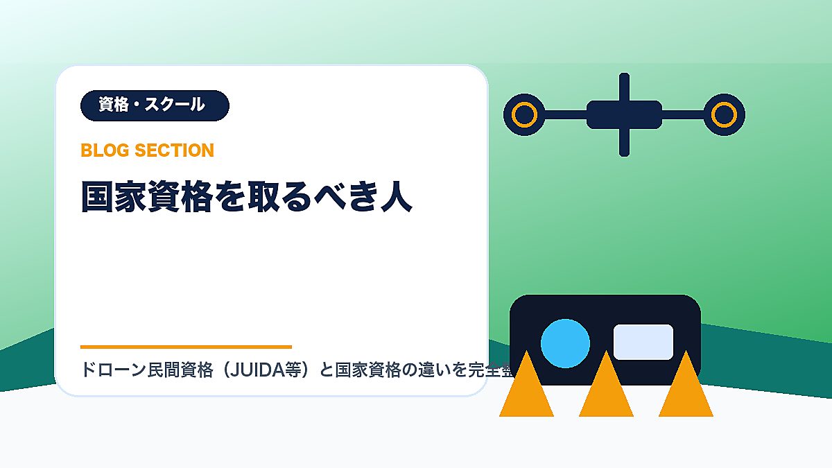 「国家資格を取るべき人」の見出し画像