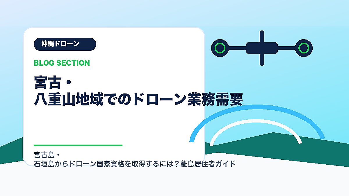 「宮古・八重山地域でのドローン業務需要」の見出し画像