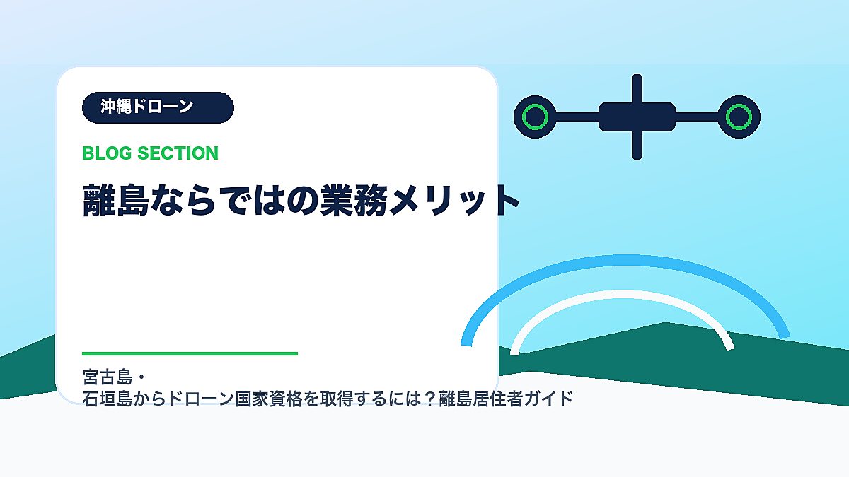 「離島ならではの業務メリット」の見出し画像