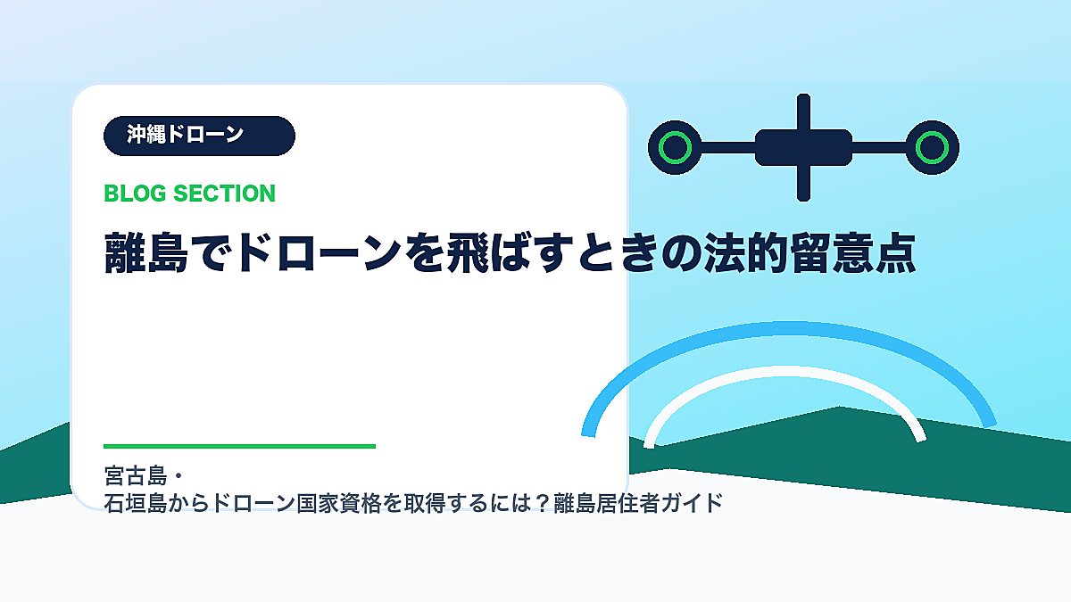 「離島でドローンを飛ばすときの法的留意点」の見出し画像