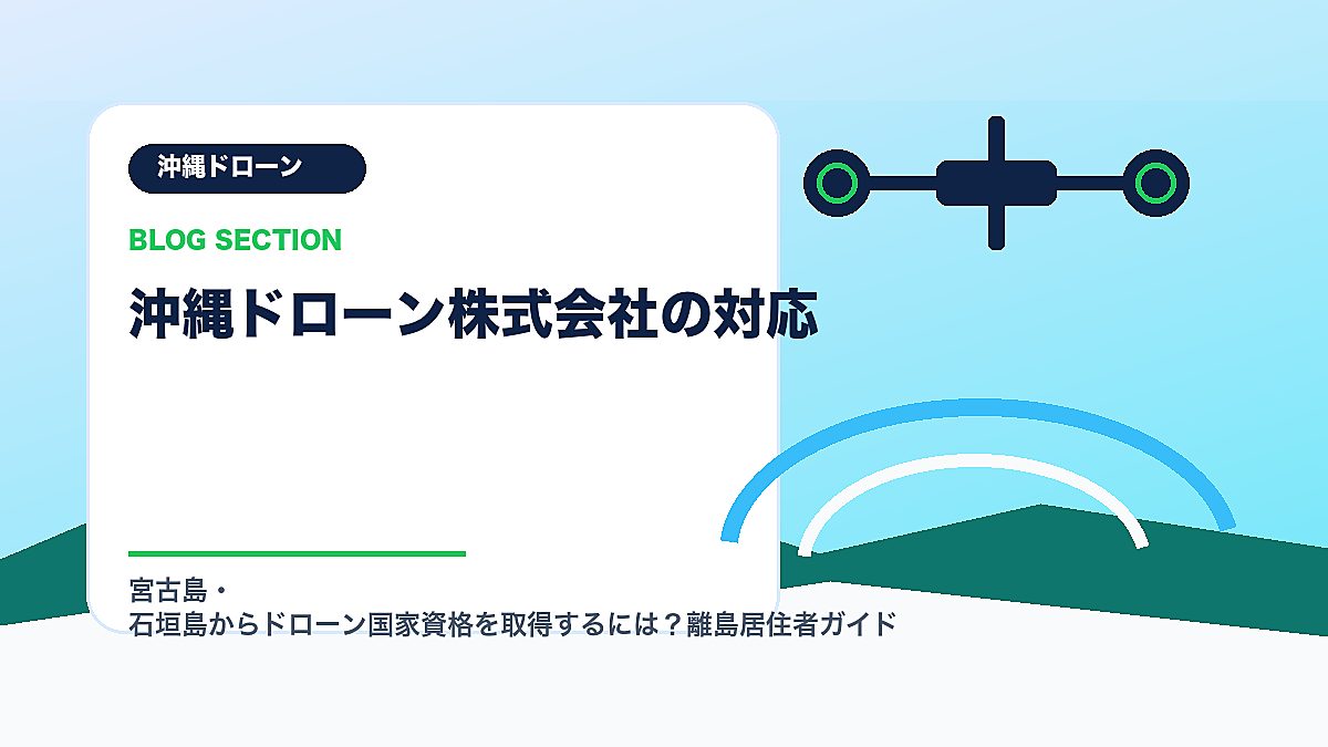 「沖縄ドローン株式会社の対応」の見出し画像