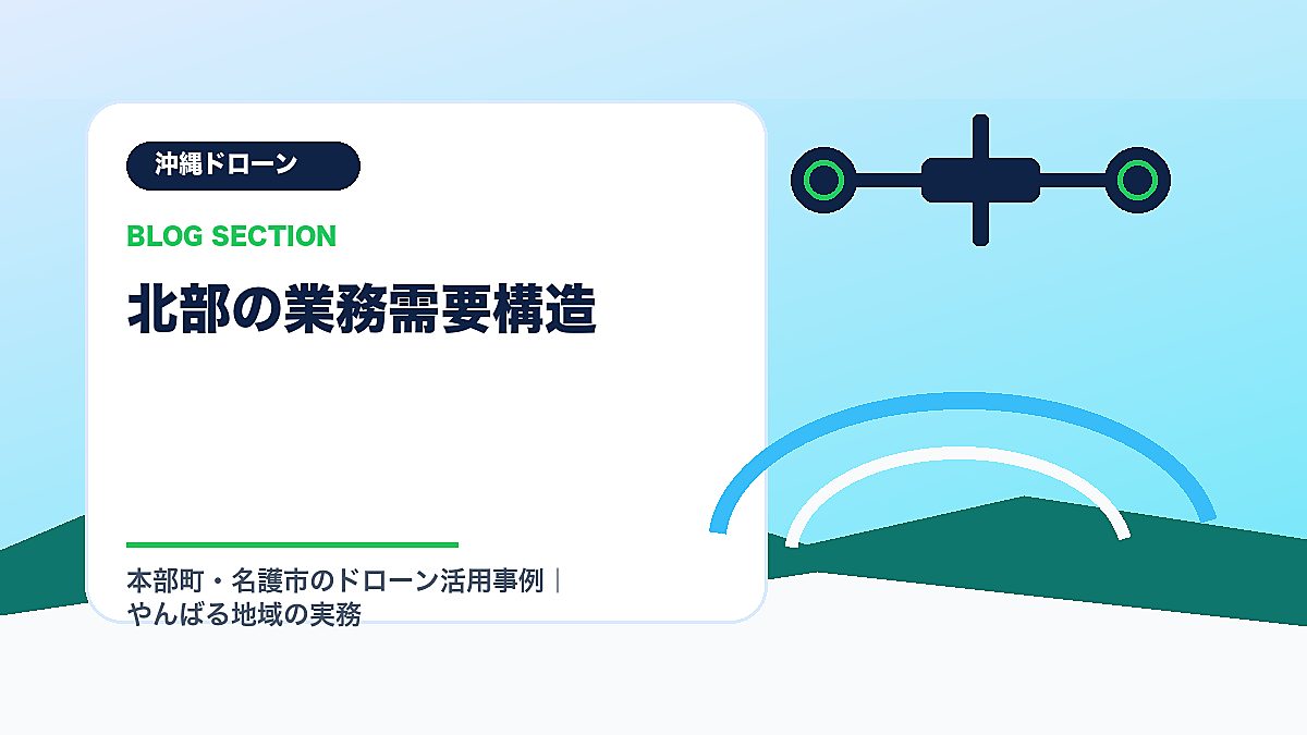 「北部の業務需要構造」の見出し画像