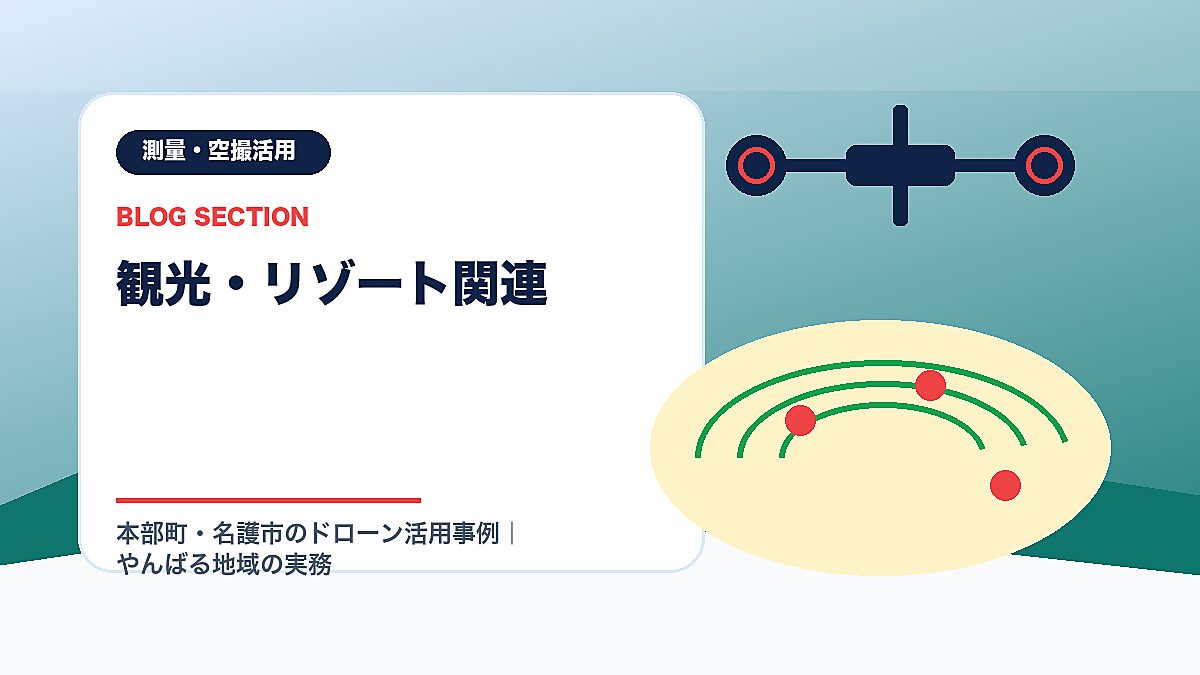 「観光・リゾート関連」の見出し画像