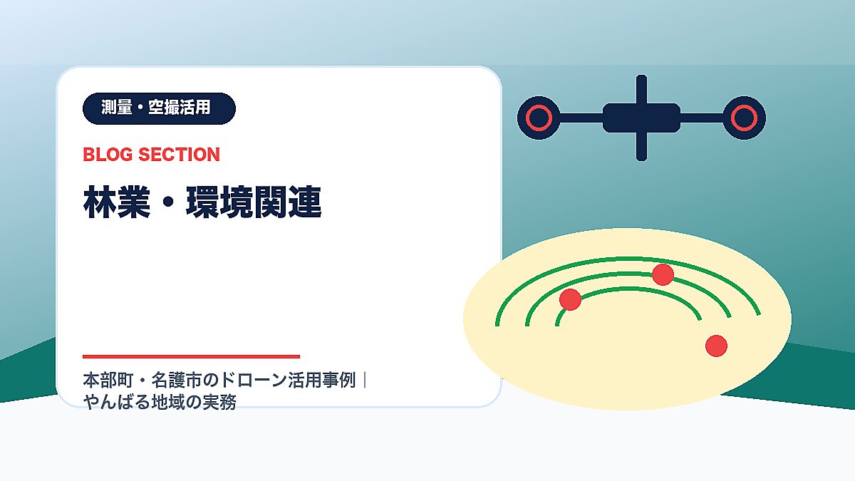 「林業・環境関連」の見出し画像