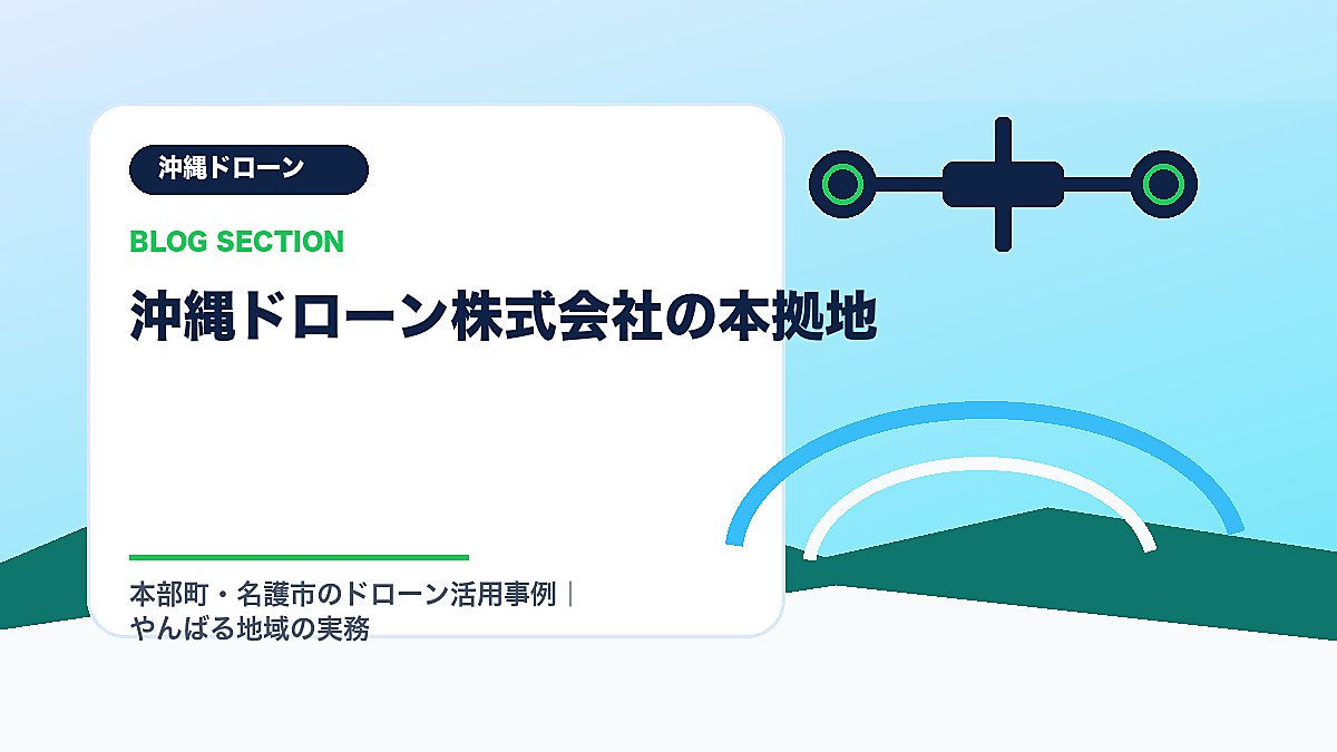 「沖縄ドローン株式会社の本拠地」の見出し画像