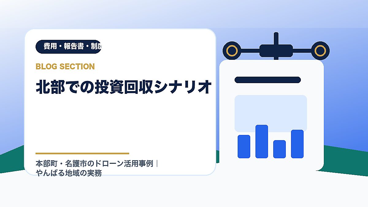 「北部での投資回収シナリオ」の見出し画像