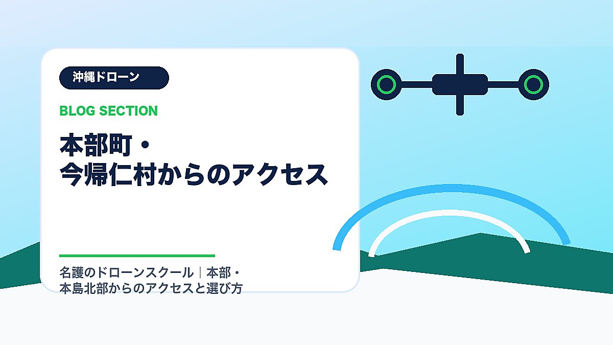 「本部町・今帰仁村からのアクセス」の見出し画像
