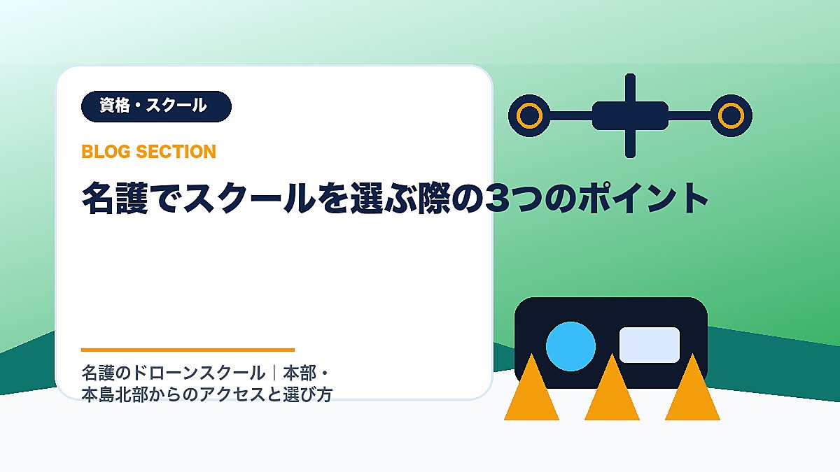 「名護でスクールを選ぶ際の3つのポイント」の見出し画像