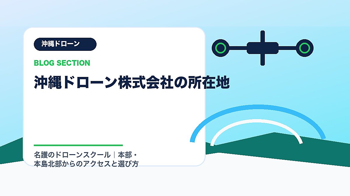 「沖縄ドローン株式会社の所在地」の見出し画像