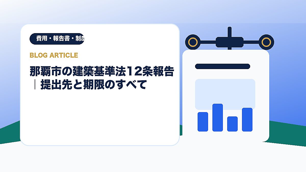 那覇市の建築基準法12条報告｜提出先と期限のすべてのアイキャッチ画像