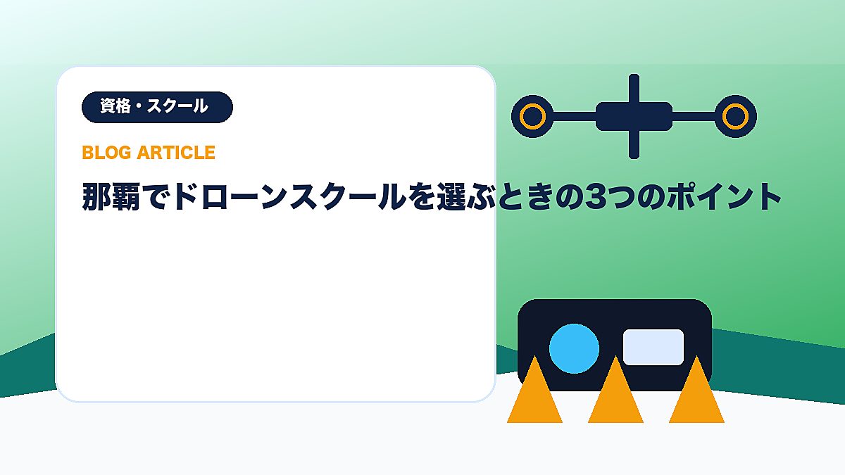 那覇でドローンスクールを選ぶときの3つのポイントのアイキャッチ画像