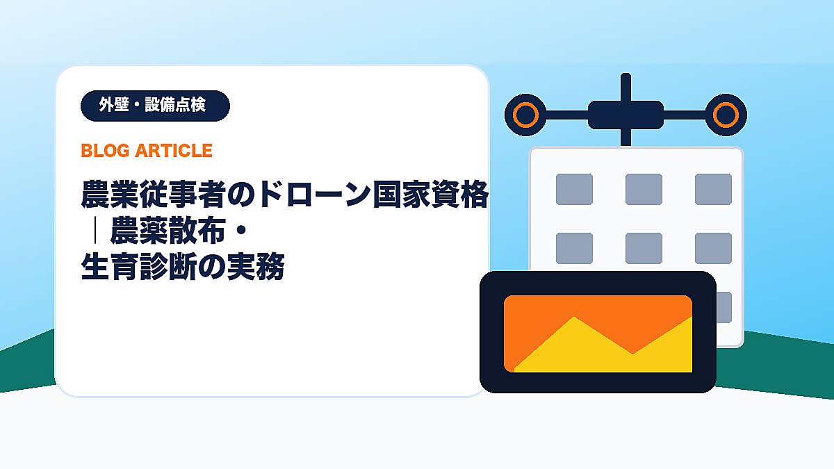 農業従事者のドローン国家資格｜農薬散布・生育診断の実務のアイキャッチ画像