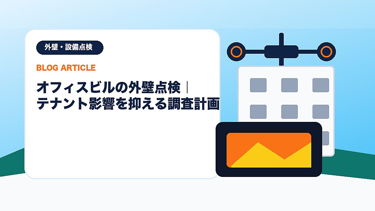 オフィスビルの外壁点検｜テナント影響を抑える調査計画のアイキャッチ画像