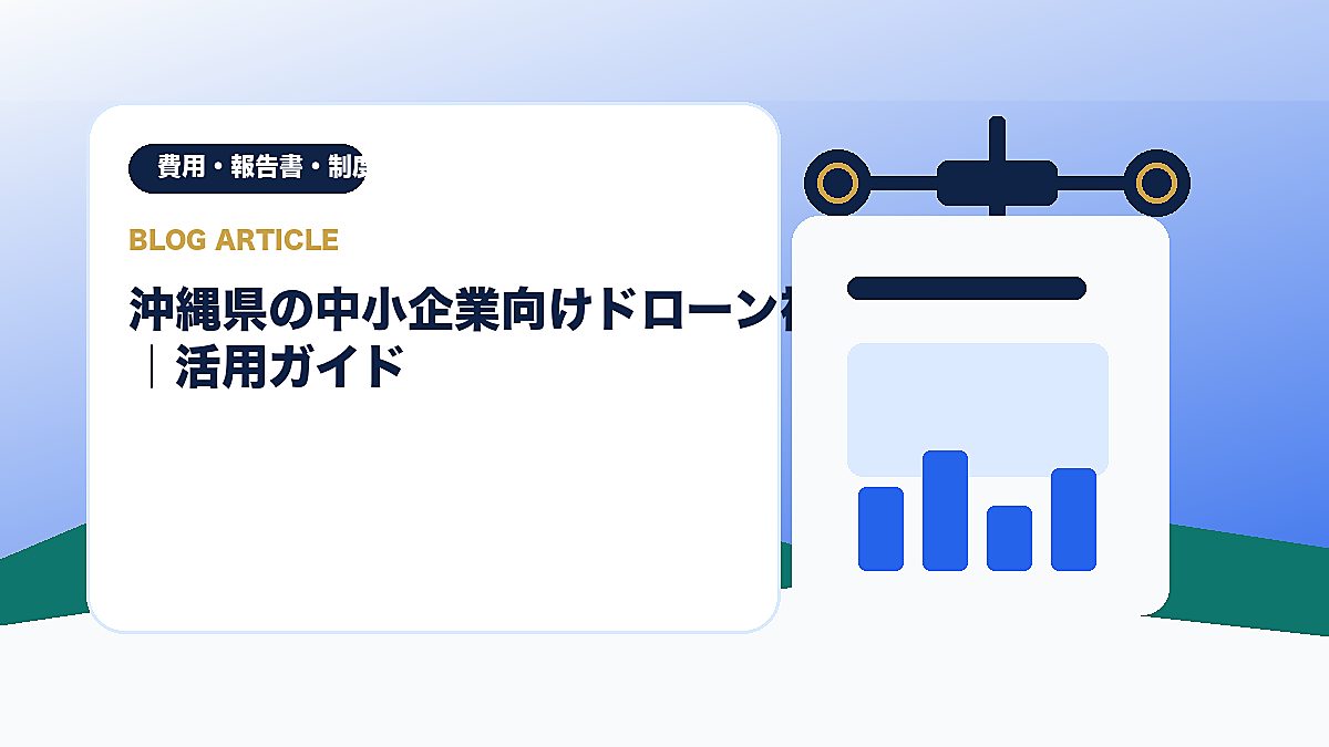 沖縄県の中小企業向けドローン補助金｜活用ガイドのアイキャッチ画像