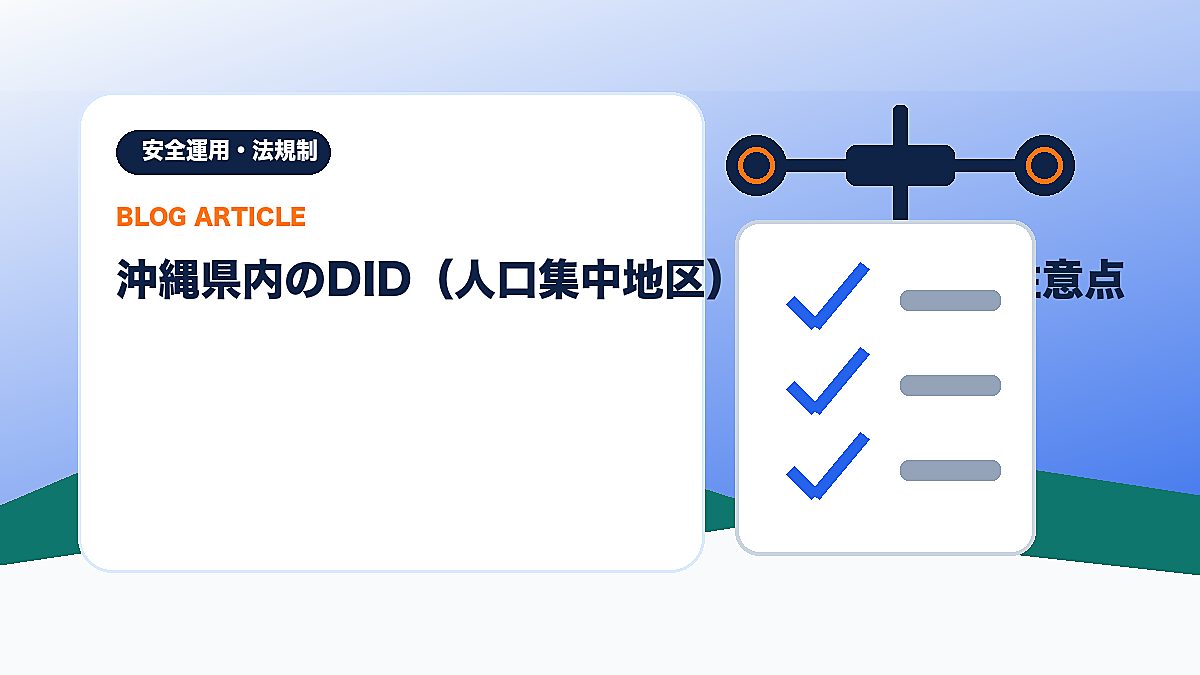 沖縄県内のDID（人口集中地区）と業務飛行の注意点のアイキャッチ画像