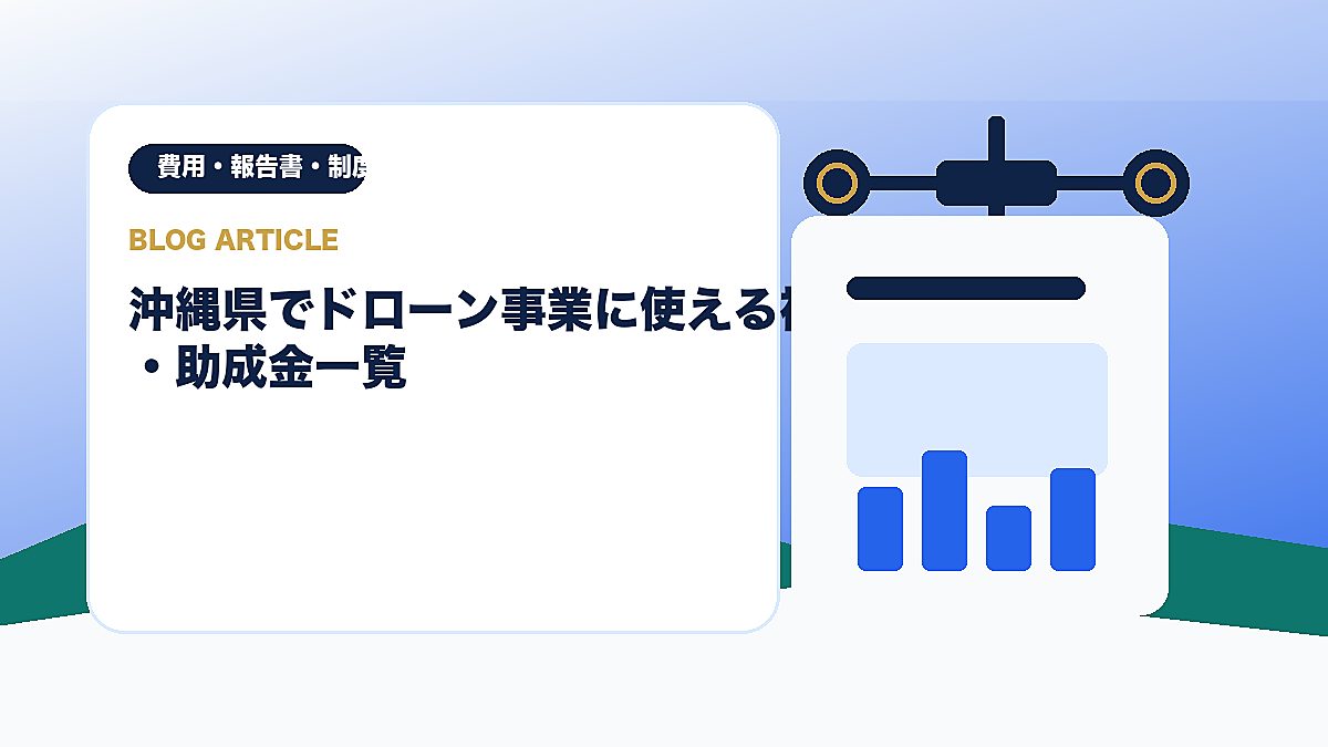 沖縄県でドローン事業に使える補助金・助成金一覧のアイキャッチ画像