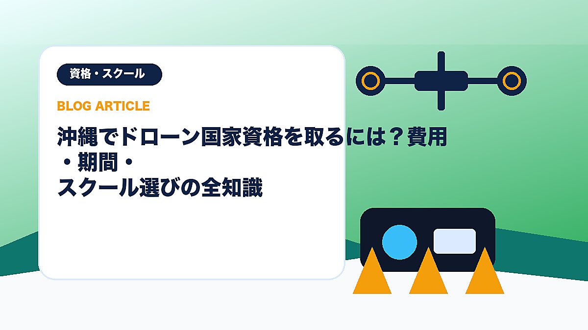 沖縄でドローン国家資格を取るには？費用・期間・スクール選びの全知識のアイキャッチ画像