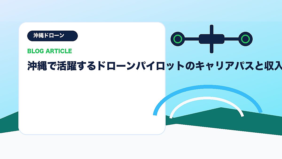 沖縄で活躍するドローンパイロットのキャリアパスと収入実例のアイキャッチ画像