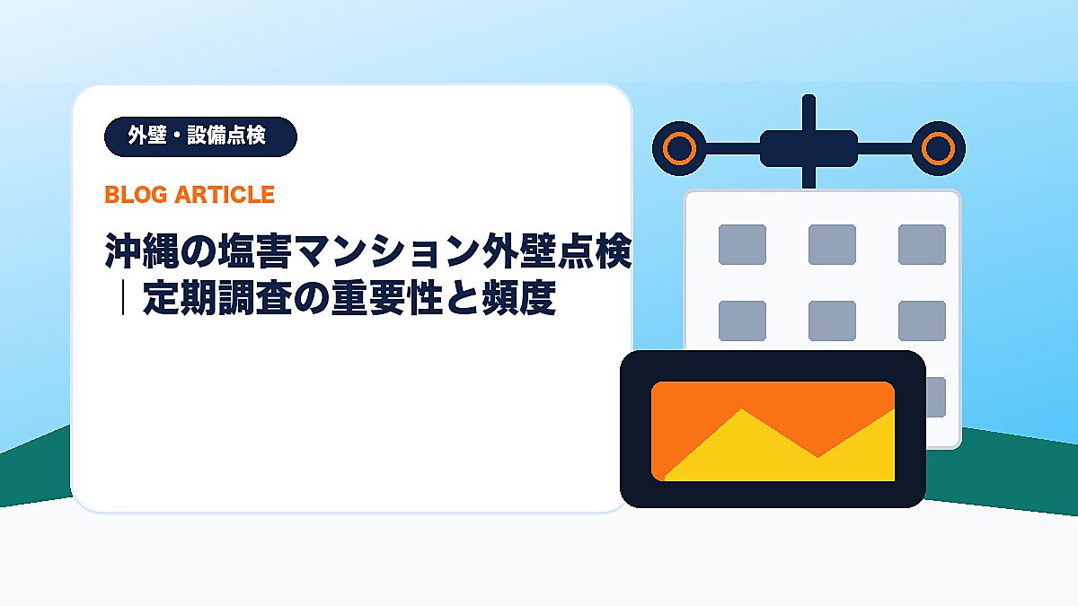 沖縄の塩害マンション外壁点検｜定期調査の重要性と頻度のアイキャッチ画像