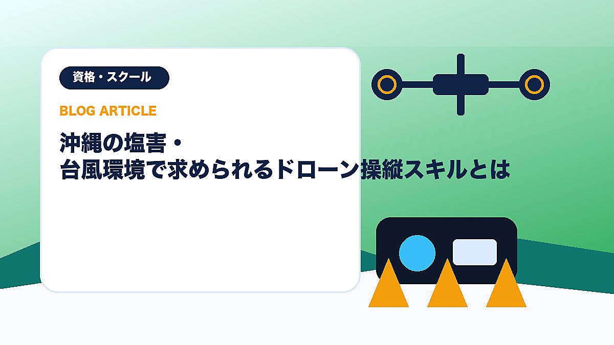 沖縄の塩害・台風環境で求められるドローン操縦スキルとはのアイキャッチ画像