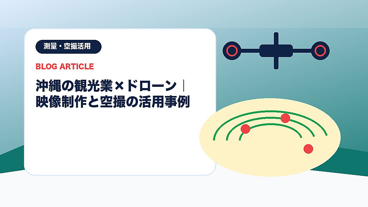 沖縄の観光業×ドローン｜映像制作と空撮の活用事例のアイキャッチ画像
