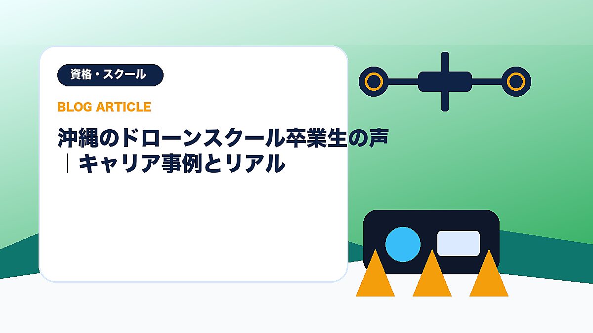 沖縄のドローンスクール卒業生の声｜キャリア事例とリアルのアイキャッチ画像