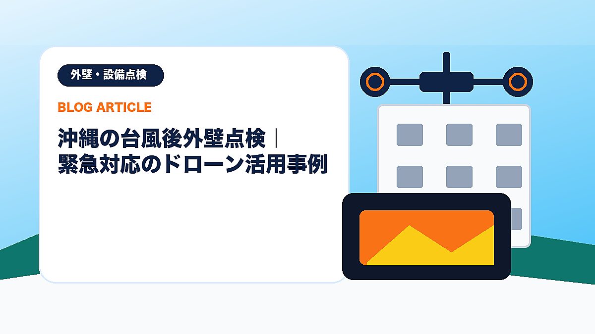 沖縄の台風後外壁点検｜緊急対応のドローン活用事例のアイキャッチ画像