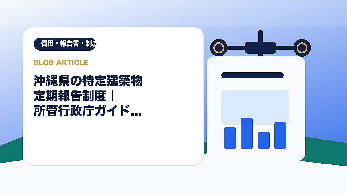 沖縄県の特定建築物 定期報告制度｜所管行政庁ガイドのアイキャッチ画像