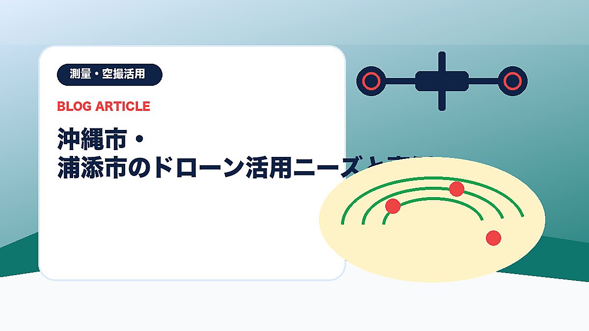 沖縄市・浦添市のドローン活用ニーズと事例のアイキャッチ画像