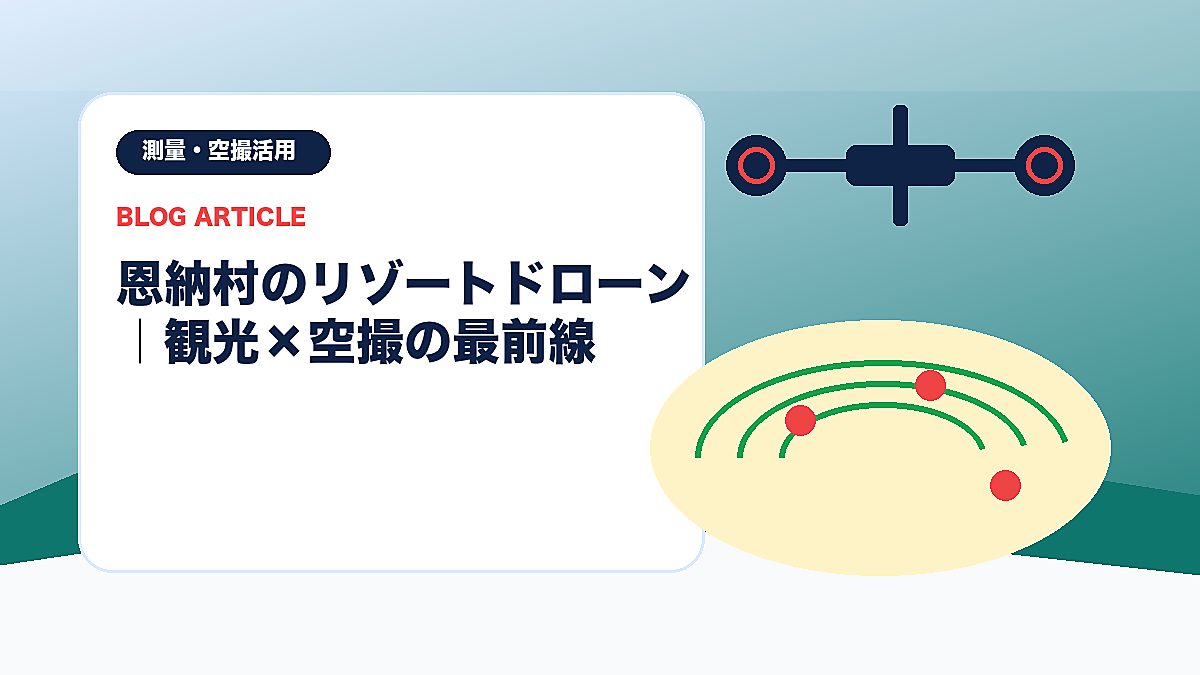 恩納村のリゾートドローン｜観光×空撮の最前線のアイキャッチ画像