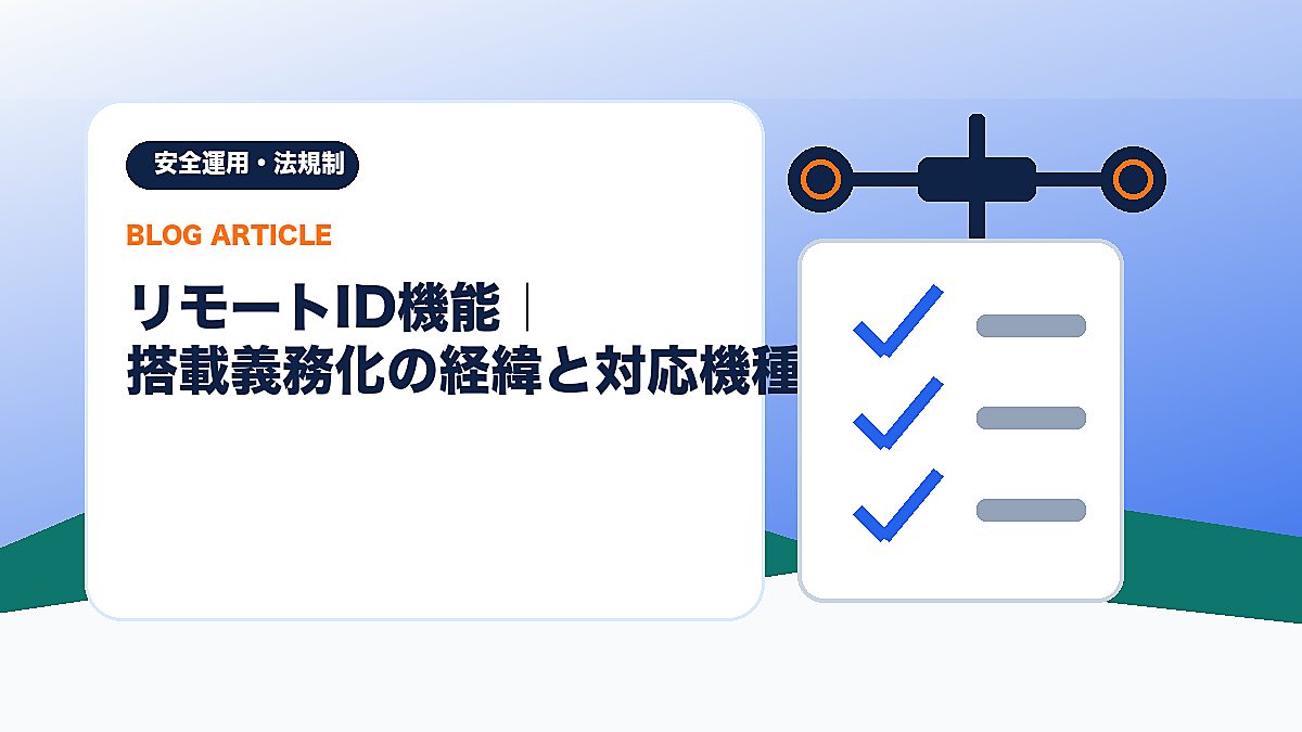 リモートID機能｜搭載義務化の経緯と対応機種のアイキャッチ画像