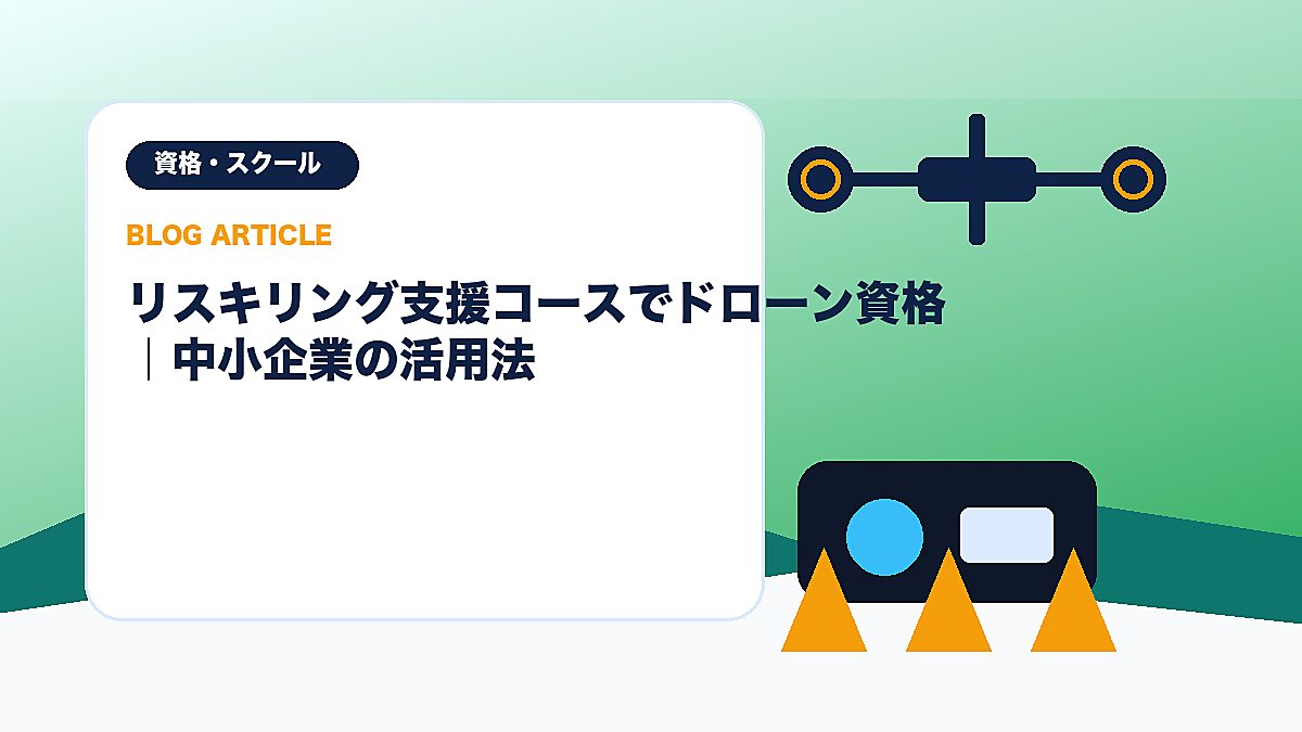 リスキリング支援コースでドローン資格｜中小企業の活用法のアイキャッチ画像