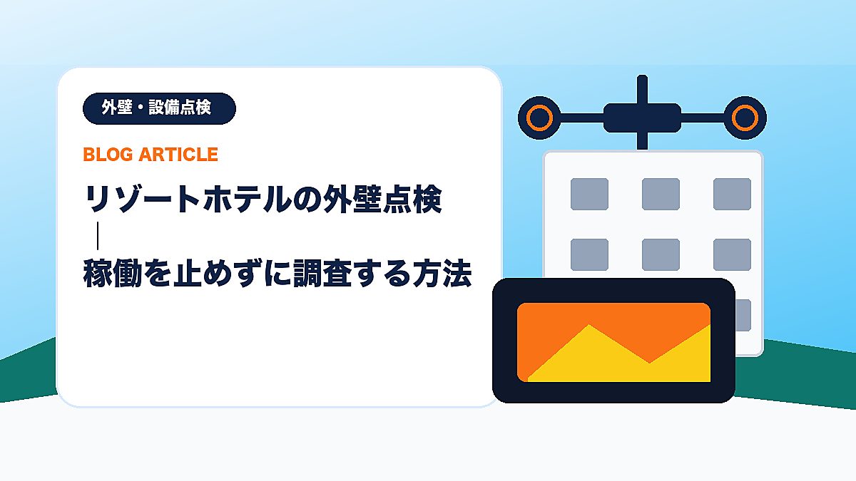 リゾートホテルの外壁点検｜稼働を止めずに調査する方法のアイキャッチ画像
