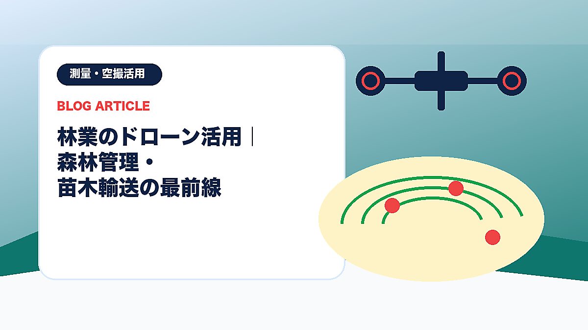 林業のドローン活用｜森林管理・苗木輸送の最前線のアイキャッチ画像