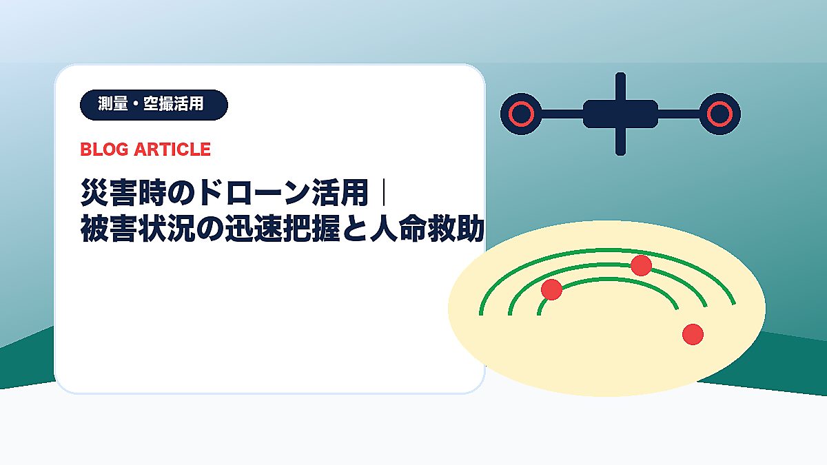 災害時のドローン活用｜被害状況の迅速把握と人命救助のアイキャッチ画像