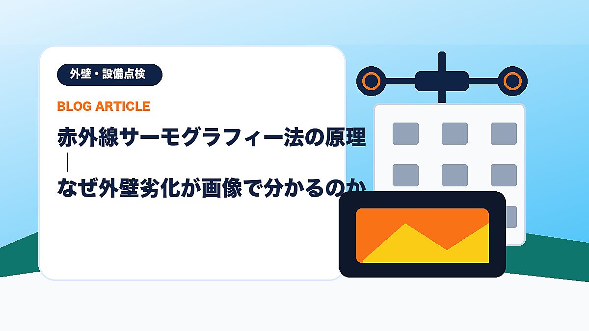 赤外線サーモグラフィー法の原理｜なぜ外壁劣化が画像で分かるのかのアイキャッチ画像